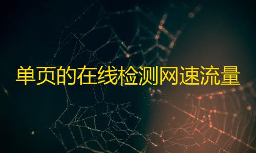 暗区突围科技网站单页的在线检测网速流量HTML源码