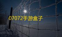 07072手游盒子
